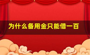 为什么备用金只能借一百