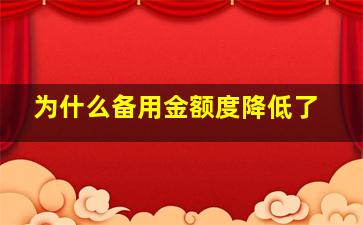 为什么备用金额度降低了