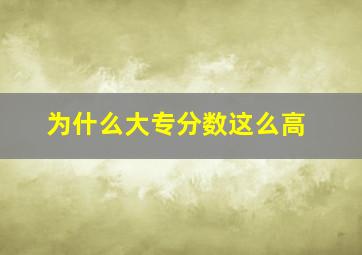 为什么大专分数这么高