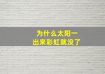 为什么太阳一出来彩虹就没了