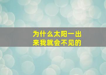 为什么太阳一出来我就会不见的