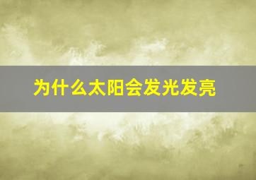 为什么太阳会发光发亮