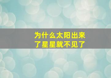 为什么太阳出来了星星就不见了