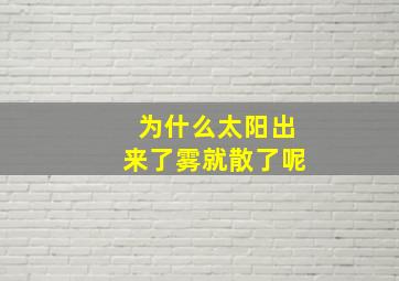 为什么太阳出来了雾就散了呢