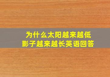 为什么太阳越来越低影子越来越长英语回答