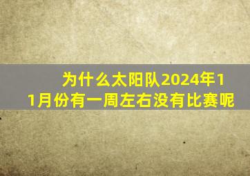 为什么太阳队2024年11月份有一周左右没有比赛呢