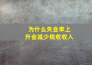 为什么失业率上升会减少税收收入