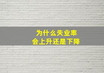 为什么失业率会上升还是下降