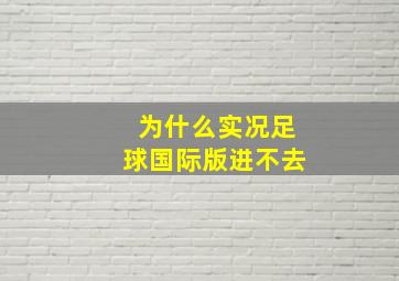 为什么实况足球国际版进不去