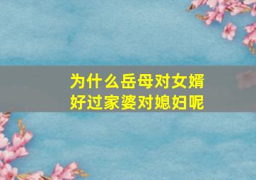 为什么岳母对女婿好过家婆对媳妇呢