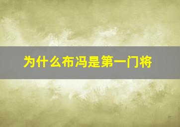 为什么布冯是第一门将