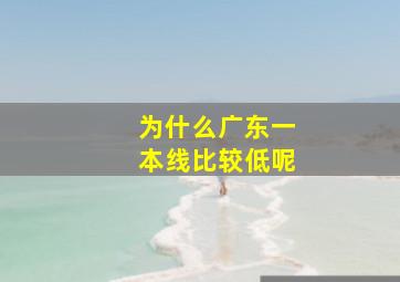 为什么广东一本线比较低呢