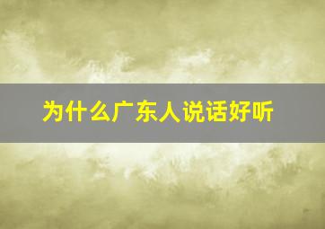 为什么广东人说话好听