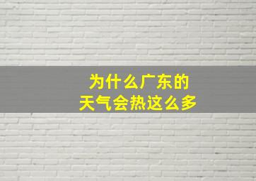 为什么广东的天气会热这么多