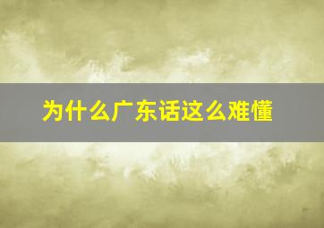 为什么广东话这么难懂