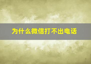 为什么微信打不出电话