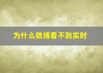 为什么微博看不到实时