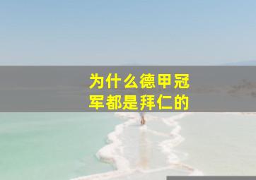 为什么德甲冠军都是拜仁的