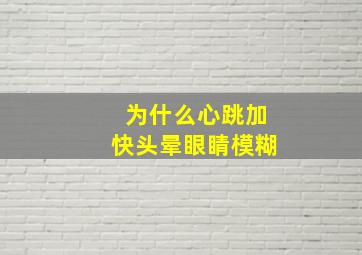 为什么心跳加快头晕眼睛模糊