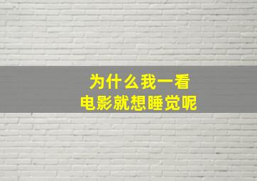 为什么我一看电影就想睡觉呢