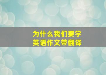 为什么我们要学英语作文带翻译