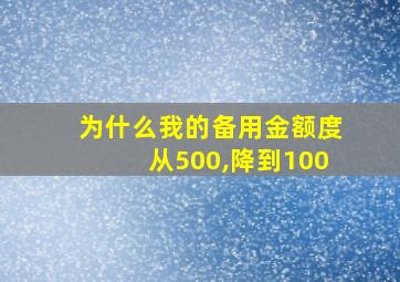 为什么我的备用金额度从500,降到100