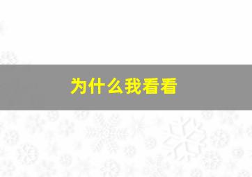 为什么我看看