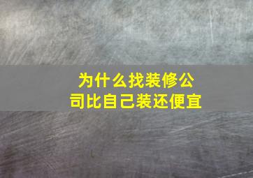 为什么找装修公司比自己装还便宜