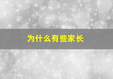 为什么有些家长