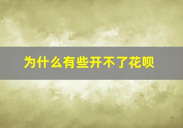 为什么有些开不了花呗