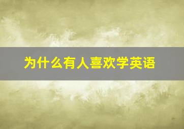 为什么有人喜欢学英语