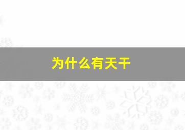 为什么有天干