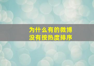 为什么有的微博没有按热度排序