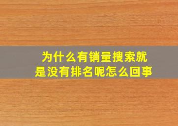 为什么有销量搜索就是没有排名呢怎么回事