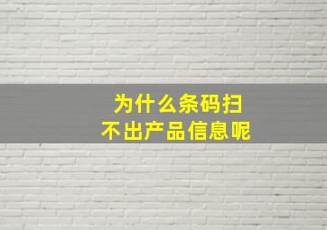 为什么条码扫不出产品信息呢