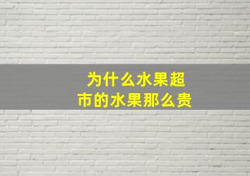 为什么水果超市的水果那么贵