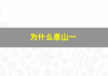 为什么泰山一