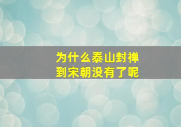 为什么泰山封禅到宋朝没有了呢