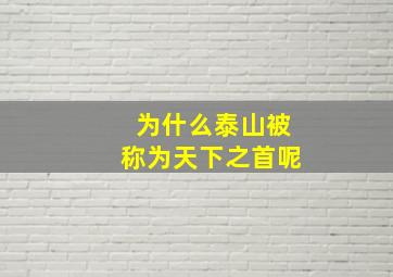 为什么泰山被称为天下之首呢