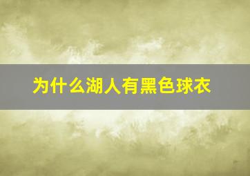 为什么湖人有黑色球衣