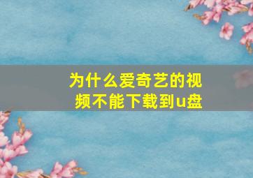 为什么爱奇艺的视频不能下载到u盘