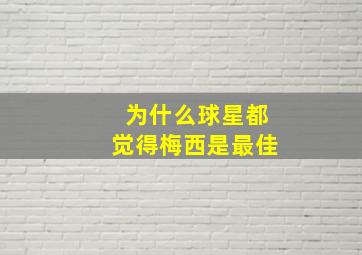 为什么球星都觉得梅西是最佳