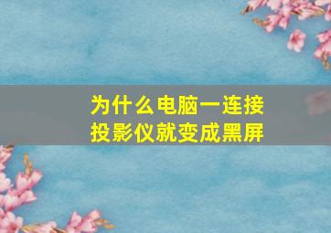 为什么电脑一连接投影仪就变成黑屏