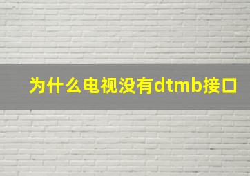 为什么电视没有dtmb接口