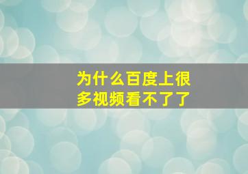 为什么百度上很多视频看不了了