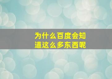 为什么百度会知道这么多东西呢