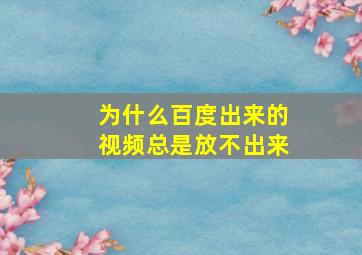 为什么百度出来的视频总是放不出来