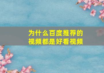 为什么百度推荐的视频都是好看视频