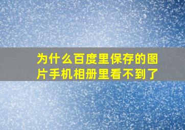 为什么百度里保存的图片手机相册里看不到了