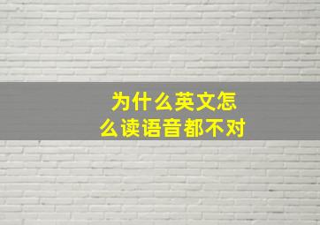 为什么英文怎么读语音都不对